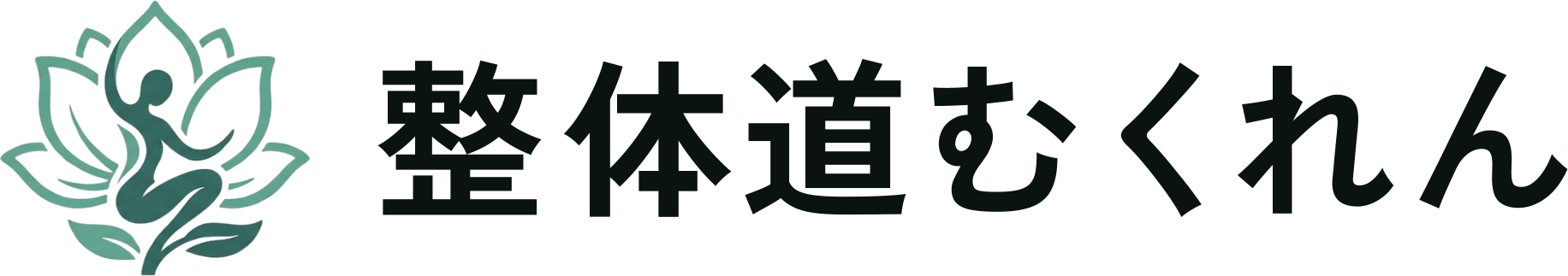 整体道むくれん